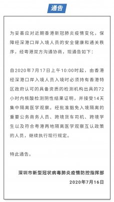 7月17日上午10點(diǎn)起，由香港經(jīng)深港口岸入境人員須持72小時內(nèi)新冠 核檢證明，并接受14天集中隔離醫(yī)學(xué)觀察