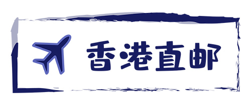 香港直郵-紅旗速運