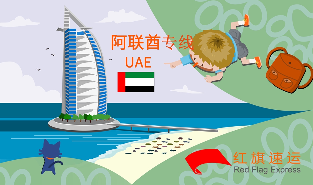 阿聯酋物流專線 阿聯酋物流專線